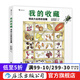 我的收藏：尋找大自然的寶藏 6到12歲小學(xué)生兒童植物動(dòng)物科普百科書(shū)籍大全 讀物繪本課外圖畫(huà)書(shū)  后浪