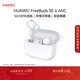 華為FreeBuds SE 4 ANC降噪版 真無(wú)線(xiàn)藍牙降噪耳機 50小時(shí)長(cháng)續航/多模式降噪/快速充電  陶瓷白