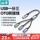 山澤USB一拖三多口OTG轉換器充電傳輸擴展器 適用電腦鍵鼠U盤(pán)打印機華為筆記本車(chē)載轉接線(xiàn)UB20-3