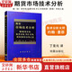 【正版包郵】期貨市場(chǎng)技術(shù)分析 約翰墨菲 期（現）貨市場(chǎng)、股票市場(chǎng)、外匯市場(chǎng)、利率（債券）市場(chǎng)之道 期貨系列書(shū)籍可選 新華書(shū)店旗艦店金融投資圖書(shū)書(shū)籍 期貨市場(chǎng)技術(shù)分析【約翰·墨菲 著(zhù)】