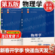 【官方包郵】蘭州大學(xué) 物理學(xué) 劉克哲 第五版 第5版 上下卷+物理學(xué)學(xué)習指導書(shū) 張承琚 高等教育出版社 基礎物理學(xué)課程教材 【全2冊】物理學(xué) 第五版（上卷+下卷）