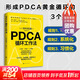 【正版包郵】PDCA循環(huán)工作法 岡村拓朗著(zhù) 找到推進(jìn)事物的關(guān)鍵節點(diǎn) 克服拖延癥 高效提升工作效率 新華書(shū)店旗艦店勵志與成功圖書(shū)書(shū)籍 圖書(shū)