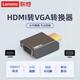 聯(lián)想ThinkPad 聯(lián)想HDMI轉VGA分配器轉接頭轉換器投影儀 小黑頭 高清視頻線(xiàn)顯示器 HDMI轉VGA 聯(lián)想原裝 轉接頭