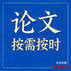 論文畢業(yè)設計專(zhuān)科本科碩士博士畢業(yè)論文專(zhuān)升本自考函授論文碩博論文查重檢測 售后無(wú)憂(yōu) 品質(zhì)保證
