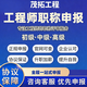 全國職稱(chēng)申報助理初級中級高級機械建筑電氣工程證書(shū)正規職稱(chēng)評審 咨詢(xún)客服