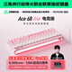 邁從（MCHOSE）Ace 68 Air磁軸鍵盤(pán) RT電競游戲客制化機械有線(xiàn)連接全鍵熱插拔泰山磁軸GT雙驅動(dòng)無(wú)畏契約 Ace 68 Air電競版 霧桃漸變 火影磁軸