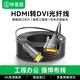 畢亞茲光纖HDMI轉DVI線(xiàn) 工程長(cháng)距離布線(xiàn)電視電腦接顯示器視頻光纖線(xiàn) HX89 光纖HDMI轉DVI線(xiàn)【高清】 30米