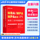 中公教育備考2027mba聯(lián)考歷年真題管理類(lèi)聯(lián)考綜合能力199+英語(yǔ)（二）2本 MBA、MPA、MPAcc 管綜199歷年真題含2025年真題