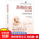 蘇格拉底的申辯 讀懂柏拉圖的西方哲學(xué)史歷史文學(xué)哲學(xué)思想名人語(yǔ)錄 蘇格拉底的申辯
