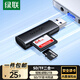 綠聯(lián) 讀卡器多功能二合一USB2.0/3.0高速讀取 支持TF/SD型相機行車(chē)記錄儀監控攝像頭內存卡手機存儲卡 USB3.0【SD/TF雙卡多讀】