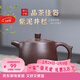 古往今來(lái) 紫砂壺手工宜興全紫砂功夫茶具套裝小泡茶壺紫泥井欄