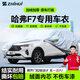 智匯哈弗F7專(zhuān)用車(chē)衣全車(chē)罩長(cháng)城哈佛f7x遮陽(yáng)防曬隔熱防雨雪加厚牛津布 長(cháng)城哈弗F7/哈弗F7X專(zhuān)用車(chē)衣全車(chē)罩 加厚防暴曬防雨防風(fēng)防水防雪防霜防冰雹牛津布車(chē)衣車(chē)罩