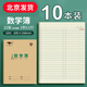 書(shū)珊金兒博士數學(xué)本22k作業(yè)本22開(kāi)10本裝