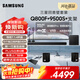 三星（SAMSUNG）HW-Q800F/XZ+9500S+支架 杜比全景聲 回音壁 家庭影院 無(wú)線(xiàn)低音炮 投影儀游戲電視音響 智能APP