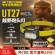 NITECORE奈特科爾UT27 MCT PRO 越野跑多色溫頭燈頭戴式戶(hù)外徒步夜間照明