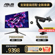 華碩（ASUS）ROG超神32 OLED 32英寸顯示器4K 240Hz高刷電競G-sync兼容 0.03ms響應 DP2.1杜比視界Type-C90W PG32UCDMR+ROG AAS01支架