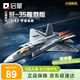 啟蒙飛機積木玩具軍事戰斗機模型擺件男孩生日禮物 殲35艦載版23037