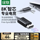 綠聯(lián)Type-C轉DP1.4線(xiàn)雷電4/5轉接線(xiàn)USB-C轉換頭8K60/4K240Hz投屏連接線(xiàn)適用蘋(píng)果Mac筆記本接顯示器1.5m