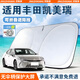 京致享適用于豐田汽車(chē)遮陽(yáng)擋前擋風(fēng)玻璃遮陽(yáng)簾夏季防曬隔熱遮陽(yáng)板可折疊 適用豐田凱美瑞遮陽(yáng)擋前擋【可折疊/不透光】 汽車(chē)隔熱遮陽(yáng)擋車(chē)內防曬前擋