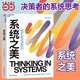 【當當正版包郵】哈薩比斯：谷歌AI之腦 系統之美 決策者的系統思考 第五項修煉作者 彼得圣吉老師德內拉梅多斯10年手稿 管理學(xué) 企業(yè)經(jīng)營(yíng)管理書(shū)籍正版 系統之美