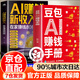 當天發(fā)貨 套裝分開(kāi)發(fā)】豆包AI賺錢(qián)手冊 秋葉 ai從入門(mén)到精通零基礎學(xué)習AI 普通人吃透AI工具實(shí)操辦公軟件應用賦能書(shū) 搶占AI時(shí)代新紅利 AI時(shí)代賺錢(qián)指南書(shū)籍 豆包AI賺錢(qián)手冊+ai賺錢(qián)新收入【全2