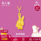 周六福3D硬金黃金吊墜女生肖兔婦女節禮物定價(jià)A0410421 不含鏈 約1.18g