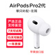 適用蘋(píng)果AirPods 4/3/2代pro2單只左右耳補配充電倉原裝耳機盒正品 AirPods Pro2代左耳（L口版） 準新成色【高品質(zhì)】