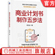 商業(yè)計劃書(shū)制作五步法 鄧立治 一本書(shū)講透商業(yè)計劃書(shū)制作邏輯與方法 創(chuàng  )業(yè)管理 創(chuàng  )業(yè)能力 企業(yè)管理書(shū)籍
