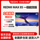 小米電視85英寸144Hz高刷 WiFi6 REDMI MAX85 一級能效版 家用巨幕影院辦公會(huì )議大屏電視機 85英寸 MAX85 一級能效版
