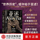 亞述 世界歷史上第一個(gè)帝國的興衰 ?？ㄌ?弗拉姆（Eckart Frahm）著(zhù) 中信出版社圖書(shū)