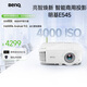 明基（BenQ）E545 高亮智能投影儀 投影儀辦公 （4000流明 手機ipad投屏 U盤(pán)直讀 支持側投 E540升級款）