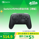 Nintendo Switch任天堂switch2pro手柄switch joy-con2代手柄女神節開(kāi)學(xué)開(kāi)工DW12C 原裝switch手柄生化危機9 港版switch2 pro手柄