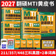 【官方正版】翻譯碩士2027 翻碩 MTI翻譯碩士 翻碩黃皮書(shū) mti翻譯碩士黃皮書(shū) 2027翻碩考研211翻譯碩士 翻譯碩士（MTI）黃皮書(shū)全套【全家桶】