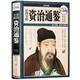 【官方正版 彩圖精裝】資治通鑒 白話文言文 國學(xué)經(jīng)典書籍 超值白金版