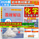 【旗艦店】教材解讀九年級下冊上冊2026春新版語(yǔ)文人教版初中同步課本教材全解講解初三9年級上下冊課堂筆記教輔書(shū)百川菁華 九下化學(xué)【人教版】26春