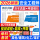 新版2026年版中級注冊安全師工程師教材歷年真題試卷注安師全國安全工程師其他建筑施工化工生產(chǎn)管理技術(shù)基礎法律法規環(huán)球網(wǎng)校官方 歷年真題·押題模擬】贈考點(diǎn)必備手冊 建筑安全】全科