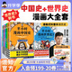 混知半小時(shí)漫畫(huà)中國史2025年彩印版一套嚴謹的極簡(jiǎn)中國史 世界史 番外篇 經(jīng)濟篇課外閱讀全10本中小學(xué)生讀史的好選擇混知官方正品 【全8冊】中國史1-5+世界史1-3