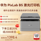 華為打印機畢昇X1/X1Pro/B5華為激光打印機多功能打印一體機黑白打印復印掃描三合一自動(dòng)雙面無(wú)線(xiàn)打印 HUAWEI PixLab B5（30頁(yè)/分鐘）