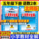 2026春小學(xué)教材全解五年級下冊語(yǔ)文數學(xué)英語(yǔ)人教版北師版5年級下教材解讀同步課本課堂筆記練習冊輔導書(shū) 五年級下冊 語(yǔ)文【人教】+數學(xué)【北師】