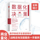 數(shù)據(jù)化決策（第三版）：數(shù)字化轉(zhuǎn)型時(shí)代，《財(cái)富》500強(qiáng)都在使用的量化決策法