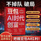 豆包AI時(shí)代創(chuàng  )富實(shí)戰指南AI賽道紅利人工智能創(chuàng  )業(yè)變現實(shí)用操作手冊 【零門(mén)檻上手AI】豆包AI時(shí)代創(chuàng  )富 無(wú)規格