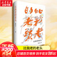 比我老的老頭 全新修訂版 黃永玉散文經(jīng)典代表作