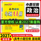 2027版新高考小題狂做基礎篇 高三一輪復習新情境新考法模擬題基礎練習冊高中總復習資料 政治