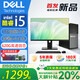 戴爾（DELL）臺式電腦主機英特爾酷睿i5/i7高性能設計作圖日常辦公組裝全套DIY 四酷睿i5/16G/620G雙硬盤(pán)22寸 主機+品牌【超清護眼顯示器】