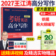 【送視頻+短語(yǔ)】新東方2027王江濤考研英語(yǔ)高分寫(xiě)作27英語(yǔ)作文模板英語(yǔ)一二滿(mǎn)分作文歷年真題范文搭張劍黃皮書(shū)考前預測20篇 2027王江濤高分寫(xiě)作【現貨】
