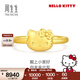 周生生Hello Kitty黃金戒指 足金三麗鷗家族少女心戒指 94783R 17圈