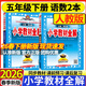 2026春小學(xué)教材全解五年級下冊語(yǔ)文數學(xué)英語(yǔ)人教版北師版5年級下教材解讀同步課本課堂筆記練習冊輔導書(shū) 五年級下冊 語(yǔ)文+數學(xué)【人教】