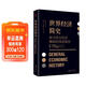 黑金系列：世界經(jīng)濟簡(jiǎn)史（現代社會(huì )學(xué)之父馬克斯·韋伯探討經(jīng)濟與社會(huì )、經(jīng)濟與文化的深層聯(lián)系）