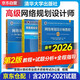 備考2026 軟考高級網(wǎng)絡(luò )規劃設計師 全國計算機技術(shù)與軟件專(zhuān)業(yè)技術(shù)資格（水平）考試指定用書(shū)教程第2版+2017-2019年試題分析與解答+全程指導 3本套清華大學(xué)出版社2024
