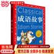 成語(yǔ)故事 世界兒童共享的經(jīng)典叢書(shū) 彩圖注音版 小學(xué)一二三年級課外書(shū)閱讀名著(zhù)書(shū)籍童話(huà)故事圖書(shū)